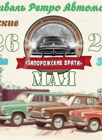 Купить билет на Фестиваль ретро-автомобилей «Запорожские ВРАТА»