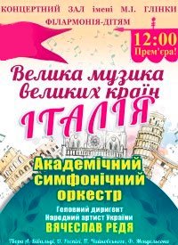 Купить билет на Велика музика великих країн: Італія