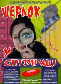 Купить билет на Шерлок у спідниці