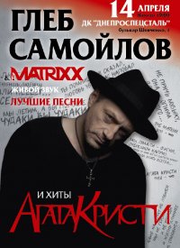 Купить билет на Глеб Саймойлов и группа «The Matrixx»