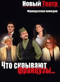 Купить билет на Что скрывают французы...