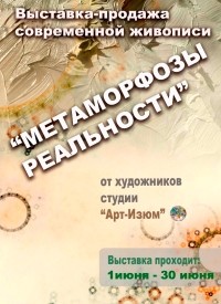 Купить билет на Метамарфозы реальности