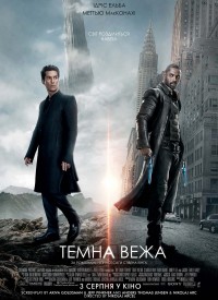 Купить билет на Темная башня
