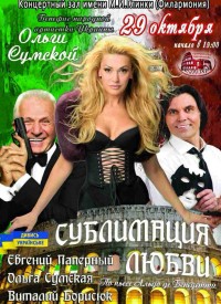Купить билет на Сублимация любви