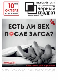 Купить билет на Есть ли SEX после ЗАГСа?