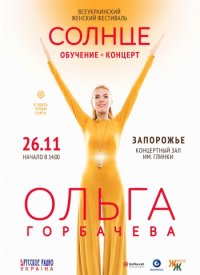 Купить билет на Ольга Горбачева: Обучение + концерт