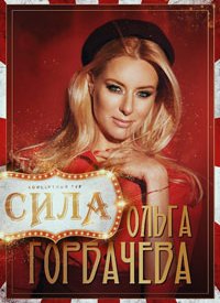 Купить билет на Ольга Горбачева
