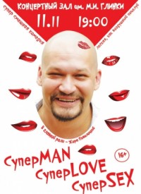Купить билет на СуперMAN, суперLOVE, суперSEX