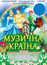 Купить билет на Музична країна