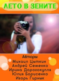 Купить билет на Лето в зените