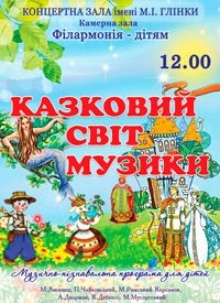 Купить билет на Казковий світ музики
