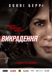 Купить билет на Похищение