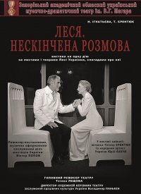 Купить билет на Леся. Нескінчена розмова
