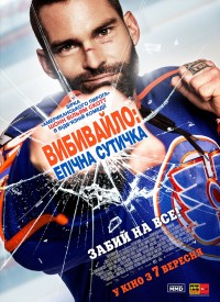 Купить билет на Вышибала: Эпический замес