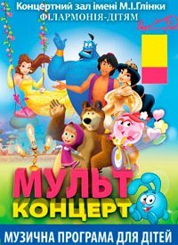 Купить билет на МультКонцерт