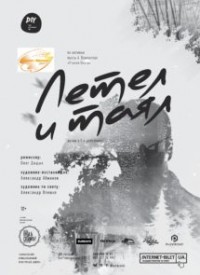 Купить билет на Летел и таял
