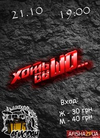 Купить билет на Хоть бы шо