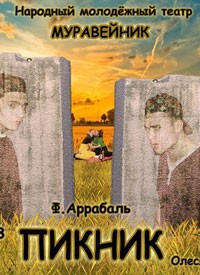 Купить билет на Пикник