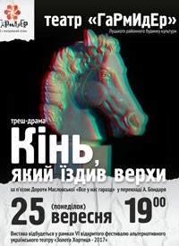 Купить билет на Кінь, який їздив верхи