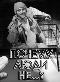Купить билет на Почему люди не…?