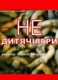 Купить билет на Не Дитячі Ігри