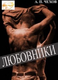 Купить билет на Любовники