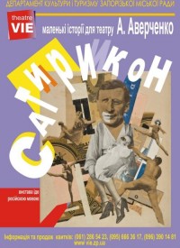 Купить билет на Сатирикон