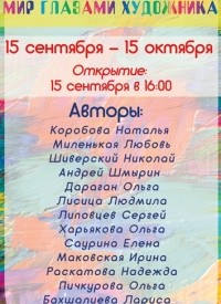 Купить билет на Мир глазами художника