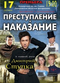 Купить билет на Преступление и наказание