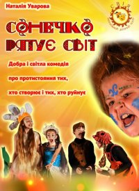 Купить билет на Сонечко рятує світ