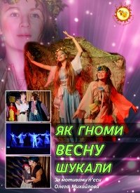Купить билет на Як гноми весну шукали