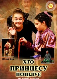 Купить билет на Хто Принцесу поцілує