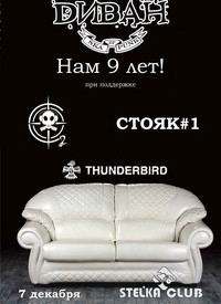 Группа Диван
