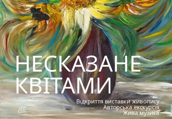 Відкриття персональної виставки «Несказане квітами» Олени Скуйбіди Відкриття персональної виставки «Несказане квітами» Олени Скуйбіди