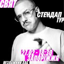 Stand Up: ���� ����������