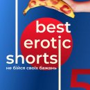 Best Erotic Shorts 5